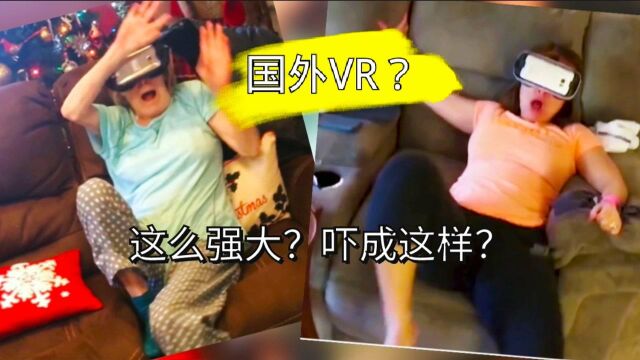 国外VR如此逼真?被吓得手足无措