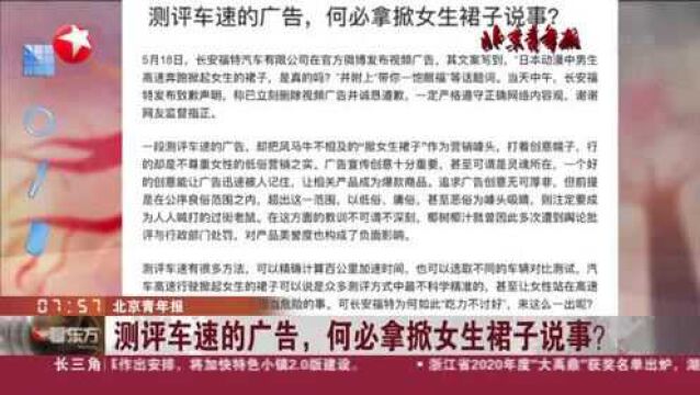 北京青年报:测评车速的广告,何必拿掀女生裙子说事?