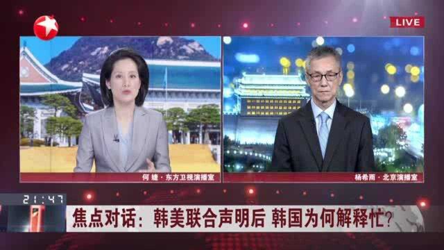 韩美联合声明后 韩国为何解释忙? 美迫韩“选边站”强力施压 韩难以“左右逢源”