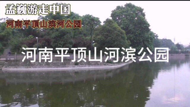 河南平顶山河滨公园,湛河之滨,环境优美