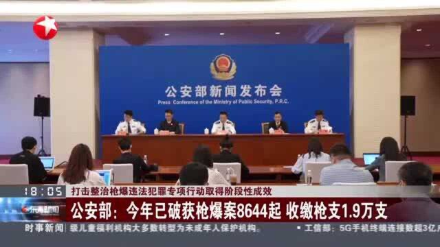 打击整治枪爆违法犯罪专项行动取得阶段性成效:公安部——今年已破获枪爆案8644起 收缴枪支1.9万支