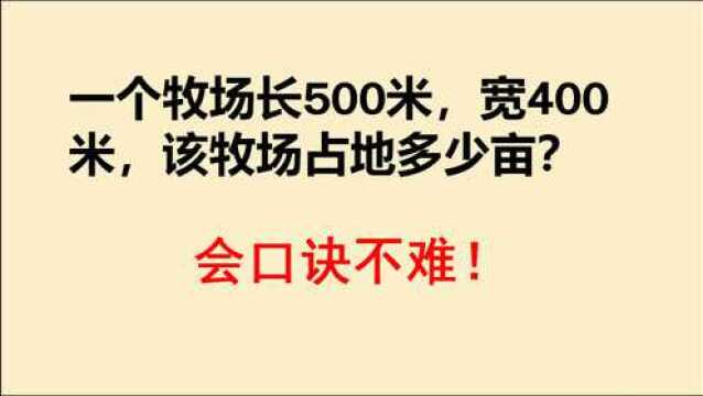 一块地长500米宽400米,占地多少亩?不会换算?老师教你简便口诀