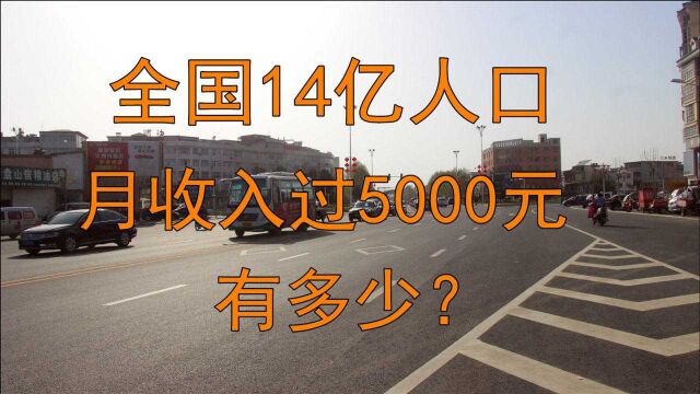 全国14亿人口,月收入超过5000元有多少?答案“出乎意料”