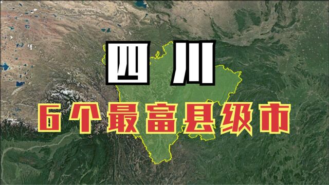 航拍:四川6个非常富有县级市,地理位置太优越,想不富都难啊!