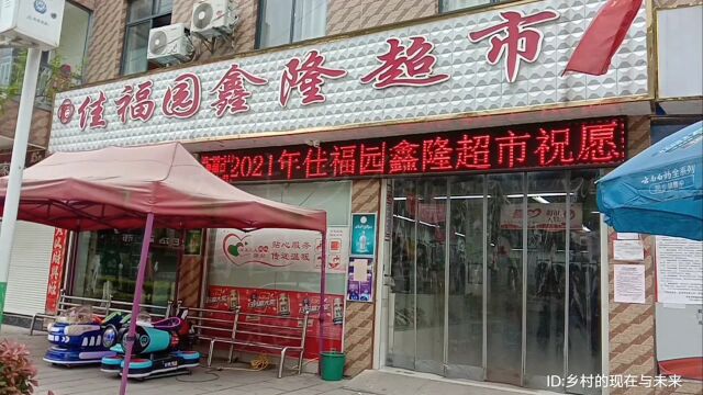 天宝乡“佳福园鑫隆超市”:商品齐全,是家乡最早建立的生活超市