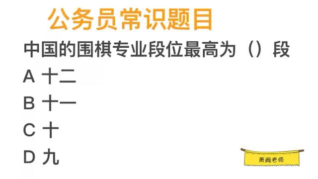 公务员常识,我国围棋最高专业段位,是九段还是十段?