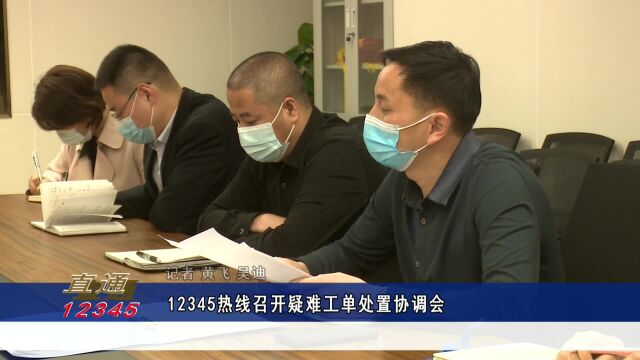 12345热线召开疑难工单处置协调会