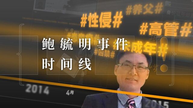 【冷却报告】冷却过后,鲍毓明事件复盘报告:究竟谁是受害者?