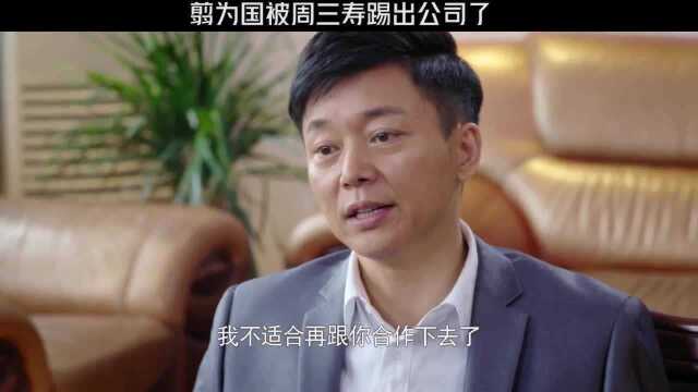 翦为国被周三寿踢出公司了