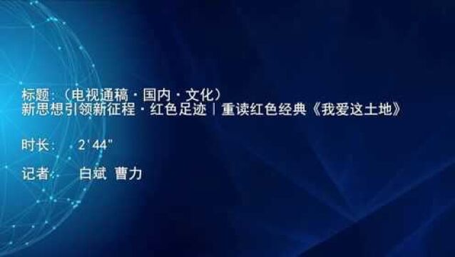 (电视通稿ⷥ›𝥆…ⷦ–‡化)新思想引领新征程ⷮŠ红色足迹|重读红色经典《我爱这土地》