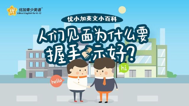 人们见面为什么要握手示好?