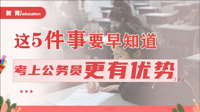 报考公务员考试,做好这5个准备将会事半功倍,成功上岸不是梦