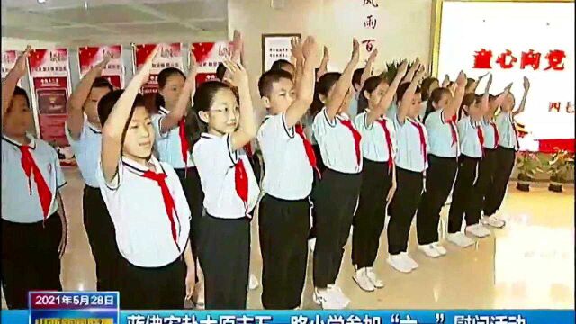 蓝佛安赴太原市五一路小学参加“六一”慰问活动