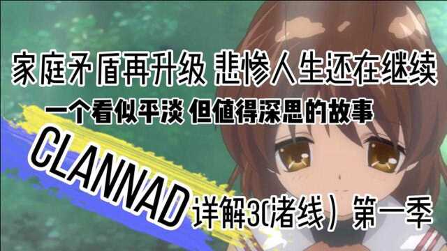 一个看似平淡,但是值得深思的故事《Clannad》