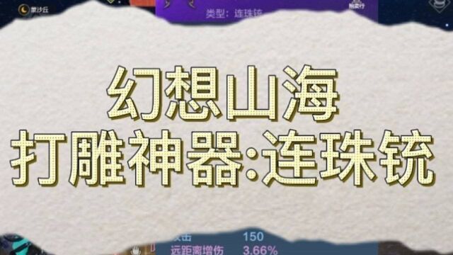 [幻想山海]打雕神器:连珠铳