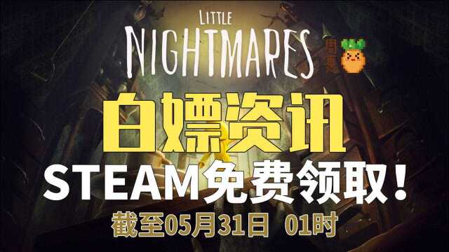 【STEAM白嫖资讯】经典恐怖解谜游戏《小小梦魇》免费送啦!