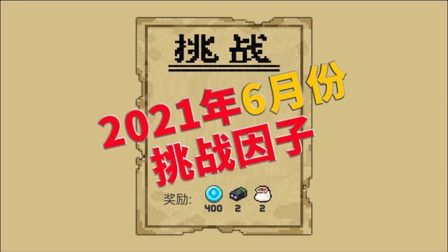 元气骑士:2021年6月份挑战任务因子一览