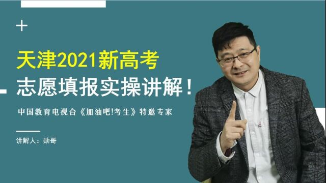 天津新高考,8千位考生,如何填志愿?正确的做法应该是这样的!