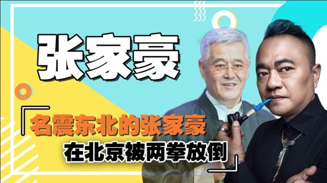 从保镖到本山传媒副总,张家豪到底有何背景,让赵本山如此看中他