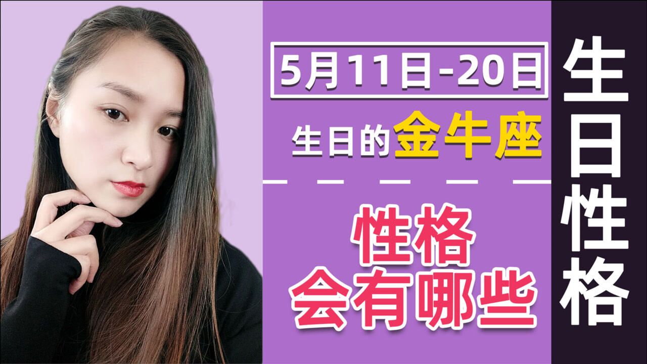 金牛座:5月中旬出生,会有哪些不同性格?