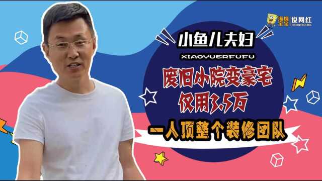 小鱼儿夫妇:改造荒废小院走红网络,一天涨粉276万,连装修队都叹服