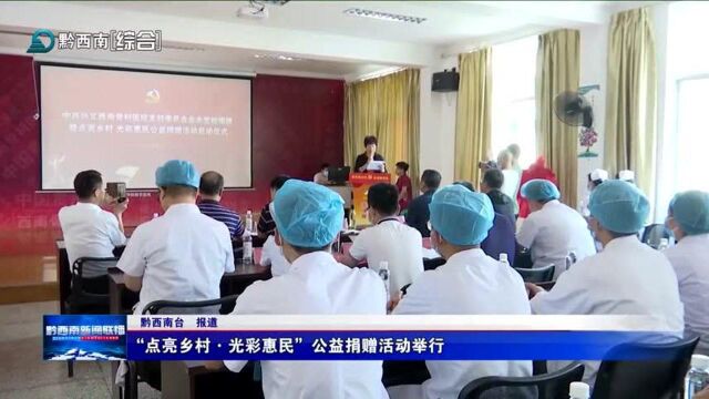 “点亮乡村ⷥ…‰彩惠民”公益捐赠活动举行