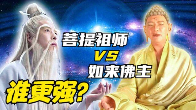 实力比拼:菩提祖师 VS 如来佛主,谁更强?#鹅创剪辑大赏 第二阶段#