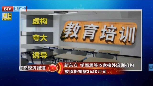 新东方学而思等15家校外培训机构,被顶格罚款3650万元