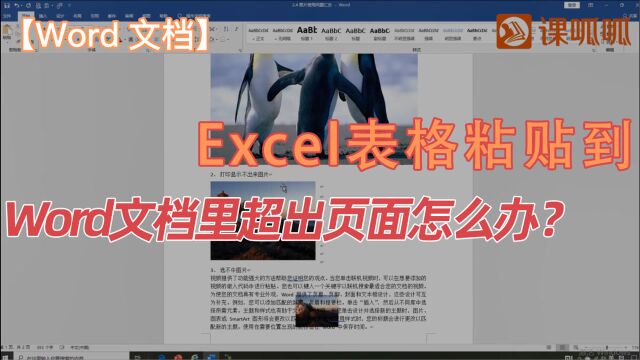 Excel表格粘贴到Word文档里超出边界怎么办?