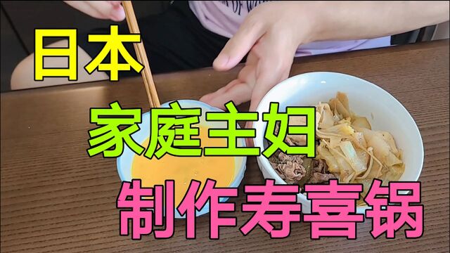 日本家庭主妇制作,最正宗的寿喜锅,你会吃生鸡蛋吗?