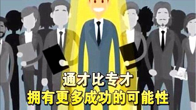 学得越早越成功?现实并非如此,通才比专才有更多成功的可能性!