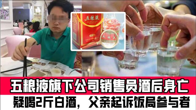 五粮液旗下公司销售员酒后身亡:疑喝2斤白酒,父亲起诉饭局参与者