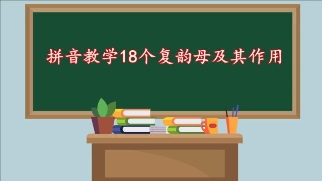 拼音教学18个复韵母及其作用