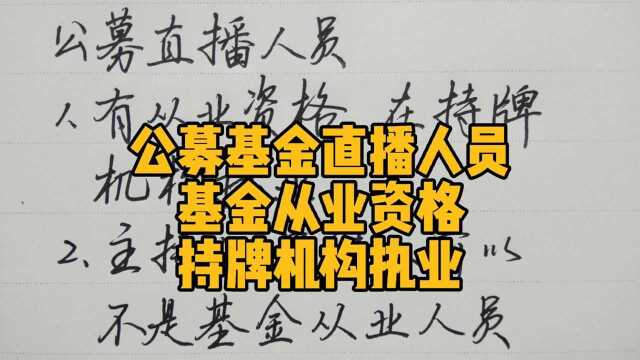 公募基金直播人员,基金从业资格,持牌机构执业