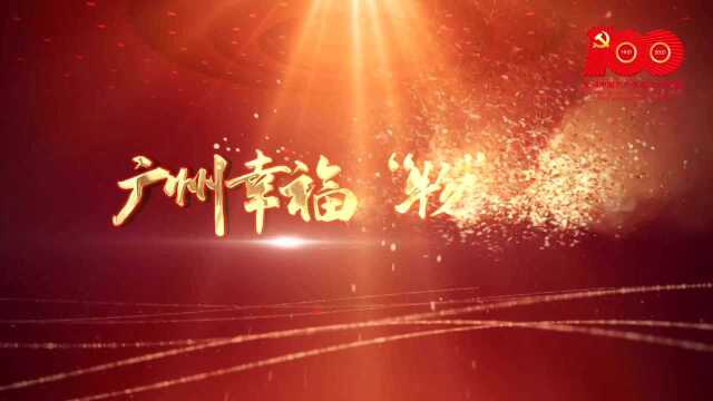 广州幸福“物”语⑦丨职业经理人,国企试身手