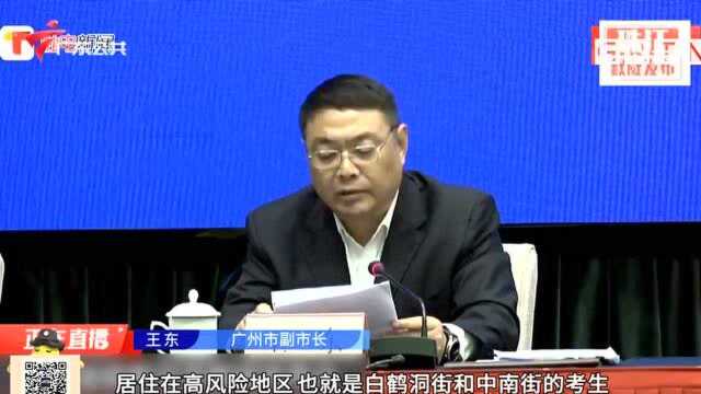 广东省新闻办召开新闻发布会 介绍广东高考筹备工作