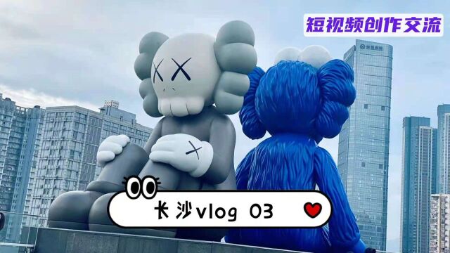 长沙vlog03:好内容、高播放从哪里来?好的选题脚本必不可少!