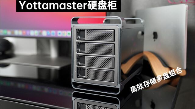 Yottamaster硬盘柜评测:自带灯光特效,高效存储多盘组合