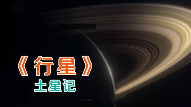 《行星》土星原来是这些构成的!三亿年后土星环会消失? #纪录片推荐官ⷩ’春季#