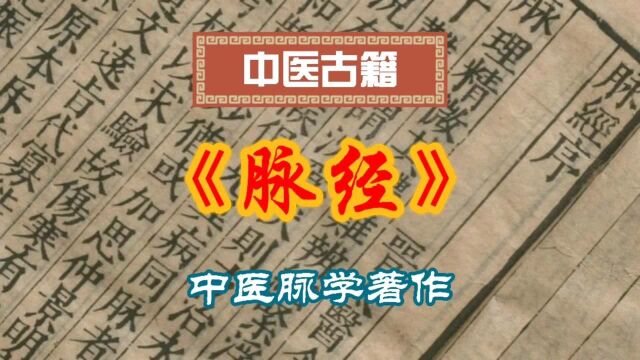 一部中医脉学著作《脉经》