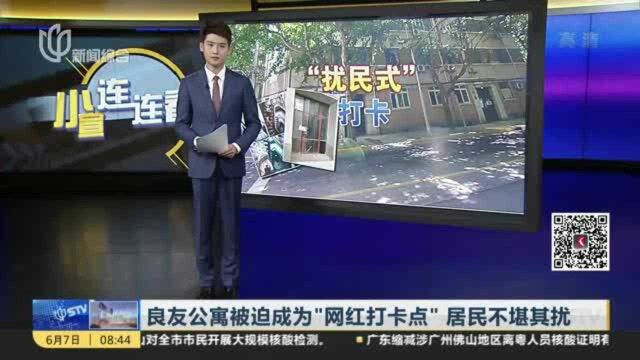 良友公寓被迫成为“网红打卡点” 居民不堪其扰