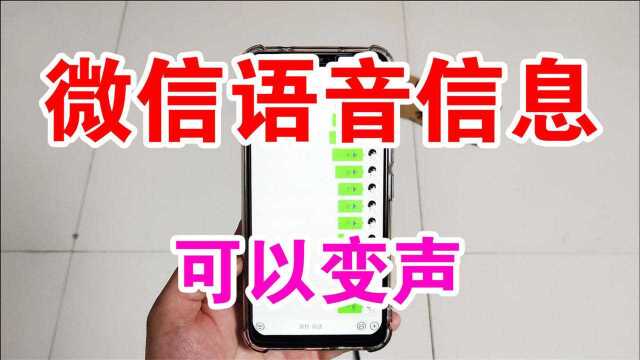 用了10年的微信,今天才知道发语音信息还可以变声,太有趣了!