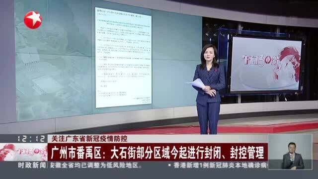 关注广东省新冠疫情防控:广州市番禺区——大石街部分区域今起进行封闭、封控管理