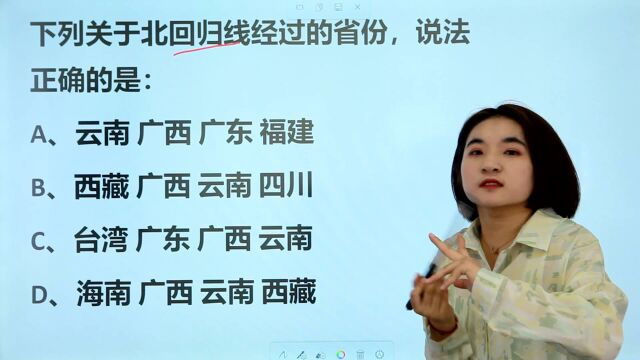 教师资格考试:关于北回归线经过的省份,说法正确的是哪个?