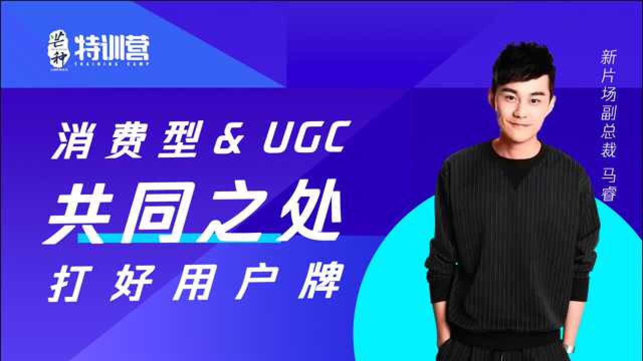 消费型用户与UGC型用户之间存在什么共通之处?