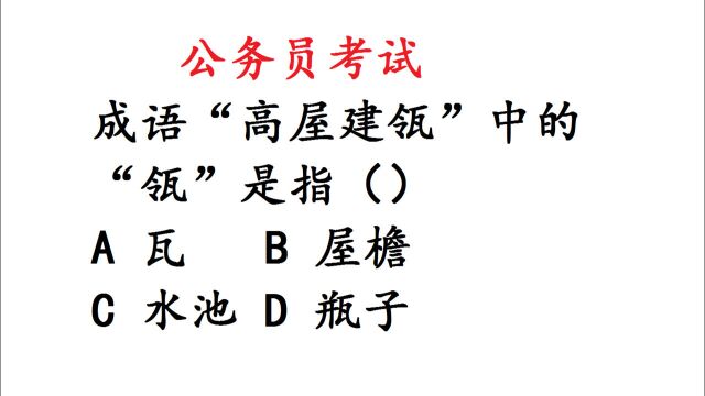 公务员考试:“高屋建瓴”中的“瓴”的含义是什么?正确率5%