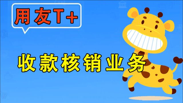 【T+】畅捷通用友使用教程收款核销业务