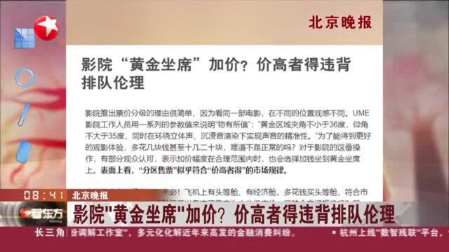 北京晚报:影院“黄金坐席”加价? 价高者得违背排队伦理