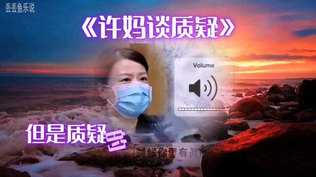 错换人生28年,来听听许妈谈质疑,她都说了些什么?