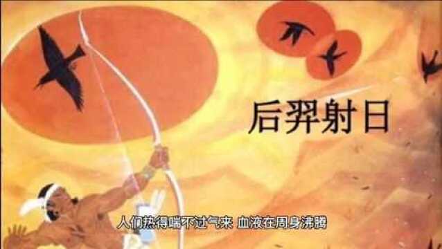 羿射十日——为民除害